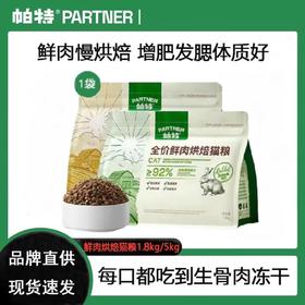 帕特 【烘焙系列】猫粮 1.8kg/5kg/袋