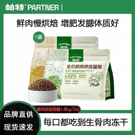 帕特 【烘焙系列】猫粮 1.8kg/5kg/袋 商品图0