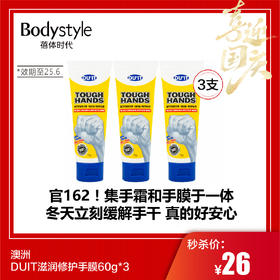 【国庆秒杀】澳洲DUIT滋润修护手膜60g*3（限25年6月）