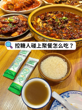 控糖人在外聚餐也能安心吃