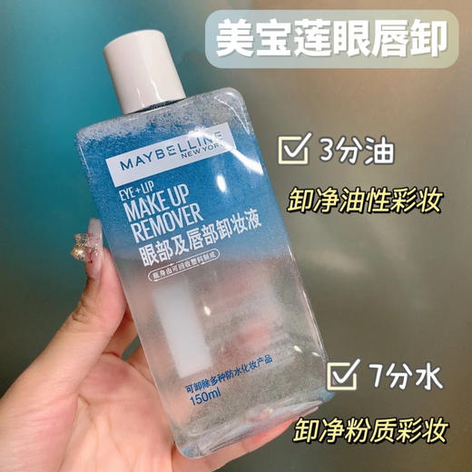 【美宝莲眼唇卸妆液】卸妆温和又有力😇不需要大力出奇迹 防水彩妆/染唇唇釉几秒钟干干净净 📆至2026年10月 商品图1