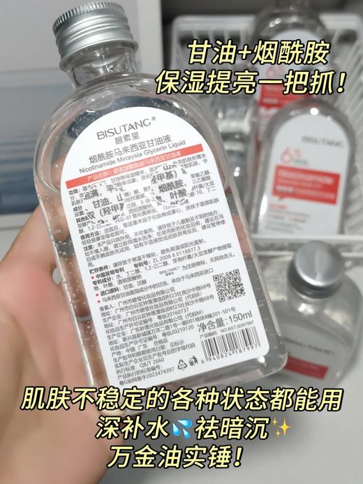 碧素堂烟酰胺马来西亚甘油液 商品图5