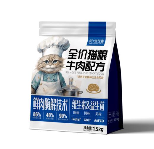 宠悦嘉全价全期1.5Kg/10kg牛肉口味膨化猫粮，买猫粮送猫罐头 商品图0