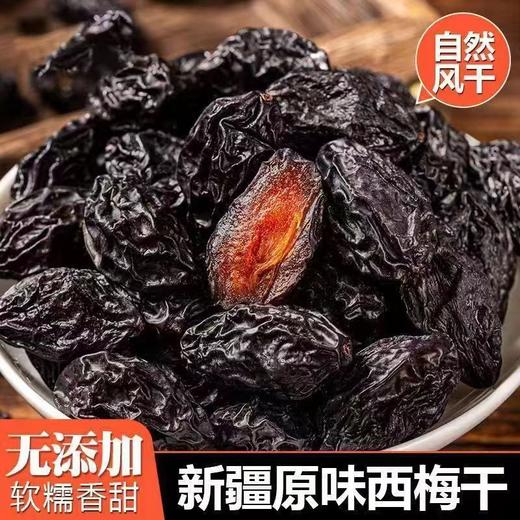 新疆原味西梅干不加糖自然晾晒0添加新疆喀什大果代发零食 商品图0
