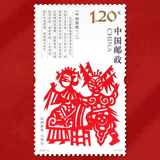 《中国剪纸（一）》邮票 2018-3 商品图5