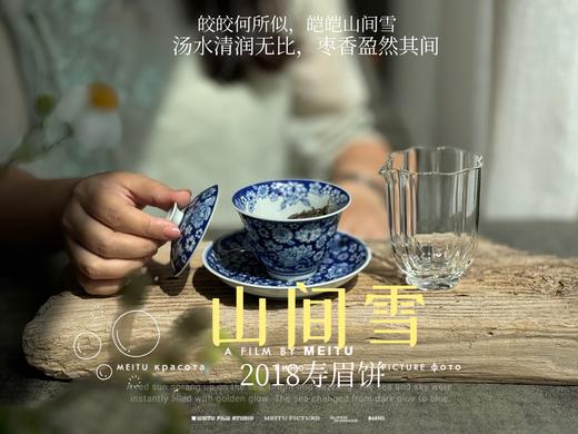 7年陈老白茶2018寿眉饼《山间雪》，枣香盈然、茶汤清润、冰沁醉人（1饼收藏装） 商品图7