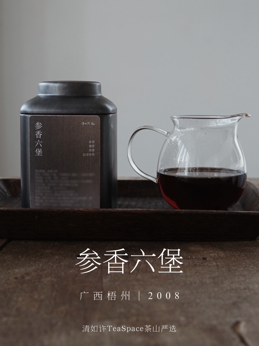 清如许茶山优选｜参香六堡 六堡茶 黑茶 2008年