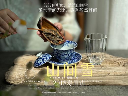 7年陈老白茶2018寿眉饼《山间雪》，枣香盈然、茶汤清润、冰沁醉人（1饼收藏装） 商品图6