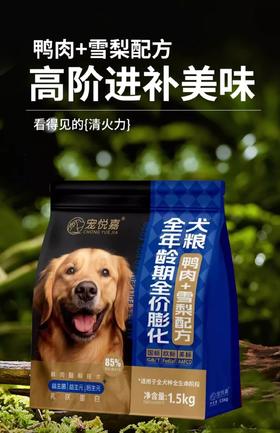 宠悦嘉全价全期1.5Kg/10kg鸭肉+雪梨口味膨化犬粮、狗粮
