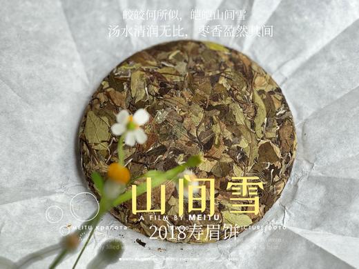 7年陈老白茶2018寿眉饼《山间雪》，枣香盈然、茶汤清润、冰沁醉人（1饼收藏装） 商品图1