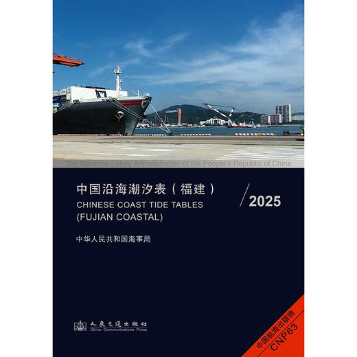 中国沿海潮汐表（福建）2025 商品图3