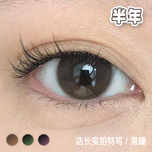 A22#Brown小卧蚕高光 巧棕/黑绿/黑红 【1片装】进口-舒适推荐 / 14.2mm半年抛 商品图1