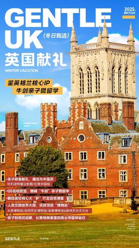 【2025寒假版】英国亲子GENTLE UK冬日献礼 I 读懂1/2人类文明史，鉴赏英格兰核心“IP”，巅峰牛剑亲子微留学