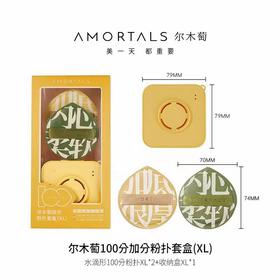 尔木萄100加分粉扑套盒(XL粉扑2个+收纳盒1个）