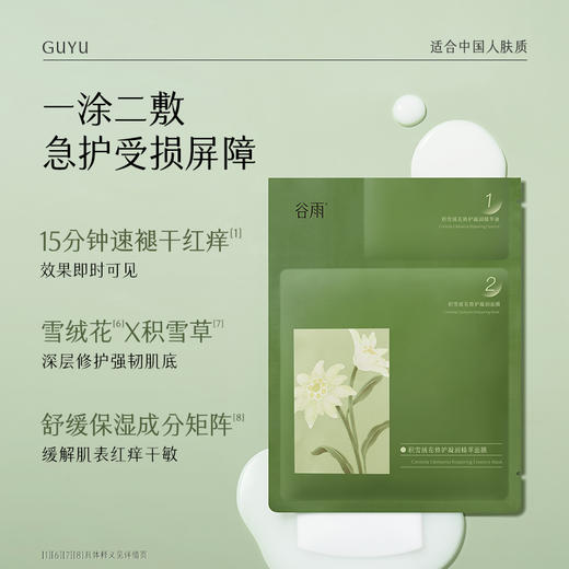 【双十二狂欢节】积雪绒花修护凝润精萃面膜 5片/盒 15min急舒缓* 速褪红愈修护 商品图4