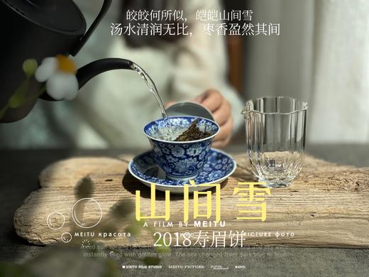 7年陈老白茶2018寿眉饼《山间雪》，枣香盈然、茶汤清润、冰沁醉人（1饼收藏装） 商品图8