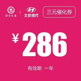 北京现代 三元催化券