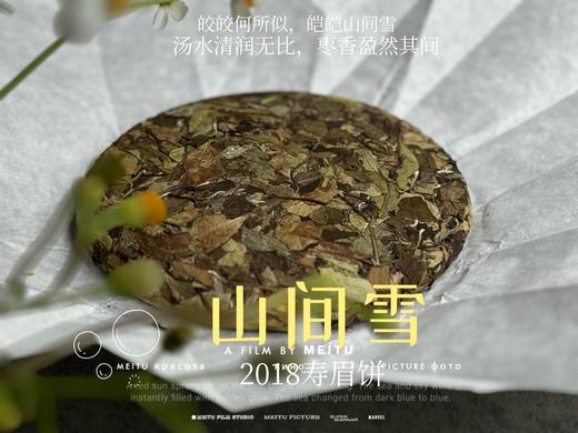 7年陈老白茶2018寿眉饼《山间雪》，枣香盈然、茶汤清润、冰沁醉人（1饼收藏装） 商品图2
