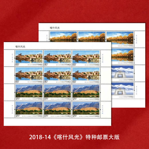 《喀什风光》邮票 2018-14 商品图2