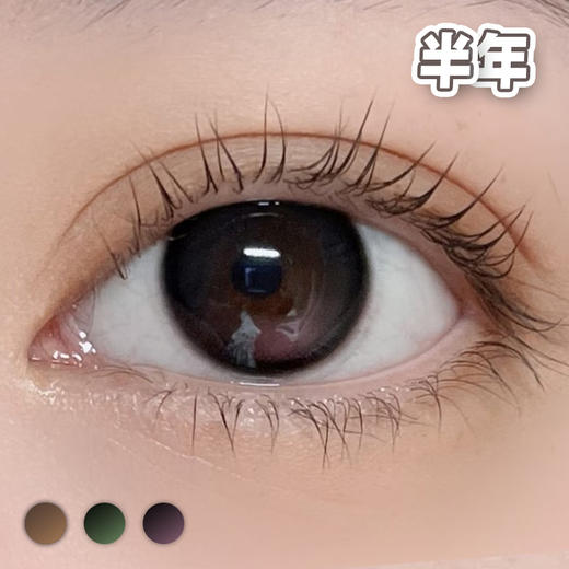 A22#Brown小卧蚕高光 巧棕/黑绿/黑红 【1片装】进口-舒适推荐 / 14.2mm半年抛 商品图5