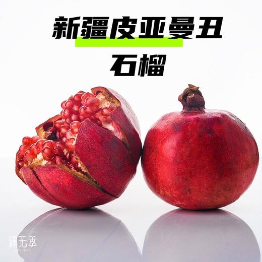新疆和田皮亚曼丑石榴净重4.5斤6大果/4.5-5斤/件8枚小果 商品图1
