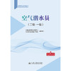 空气潜水员 （二级 · 一级） 商品缩略图3