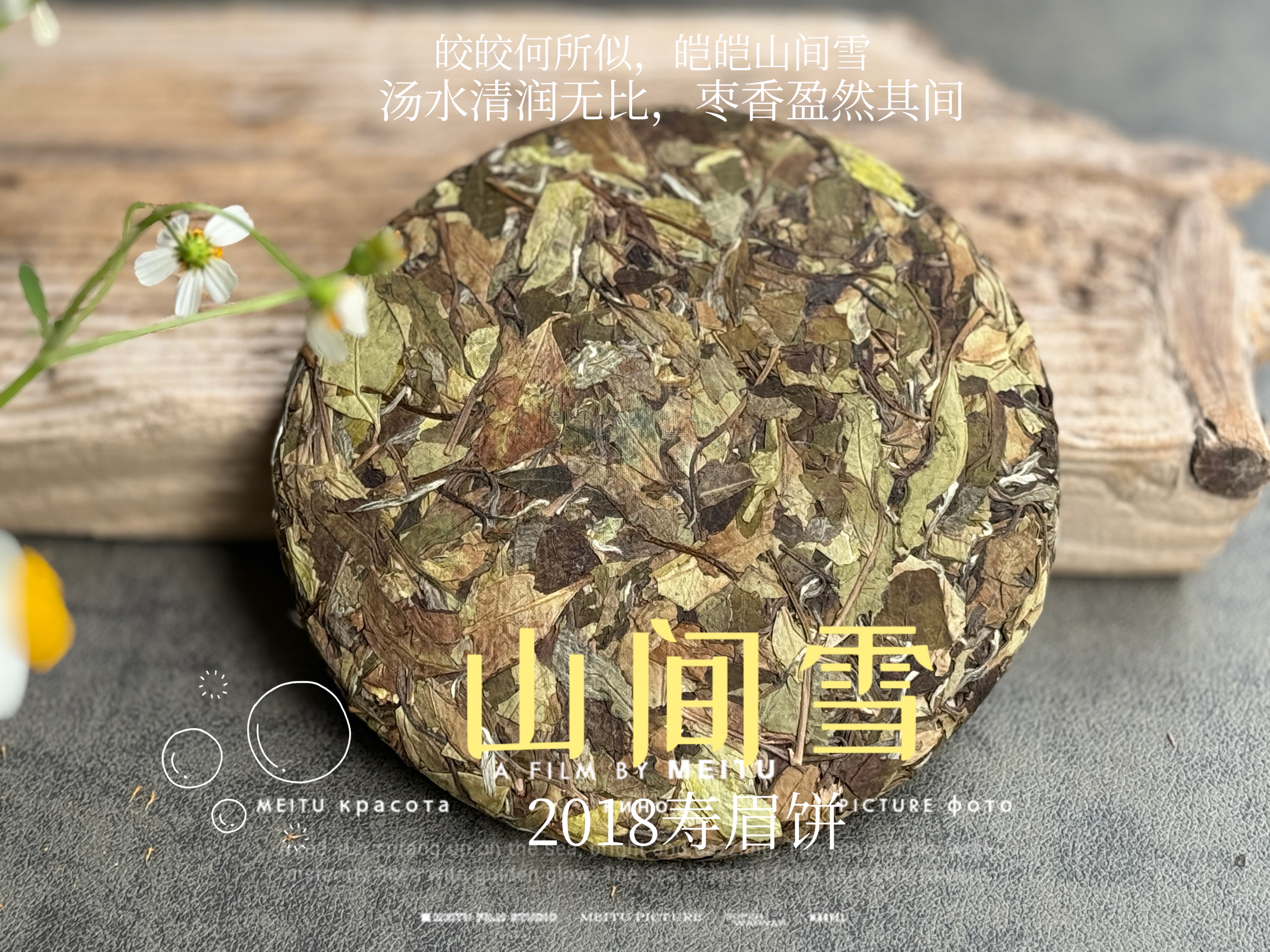7年陈老白茶2018寿眉饼《山间雪》，枣香盈然、茶汤清润、冰沁醉人（1饼收藏装）