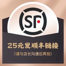 顺丰补邮费25元