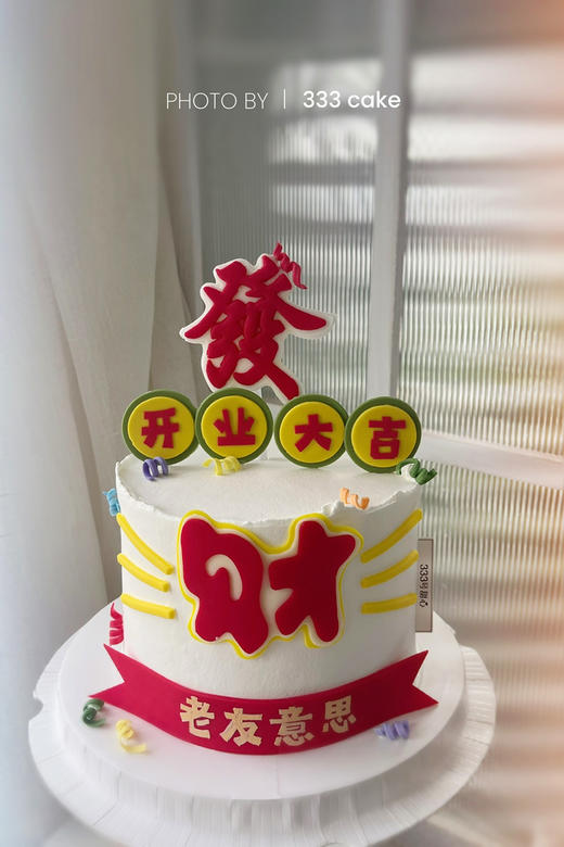 糖牌&发财/开业大吉 商品图0