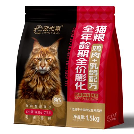 宠悦嘉全价全期1.5Kg/10kg鸡肉+乳鸽口味膨化猫粮，买猫粮送猫罐头 商品图0