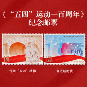 《“五四”运动一百周年》纪念邮票 2019-8