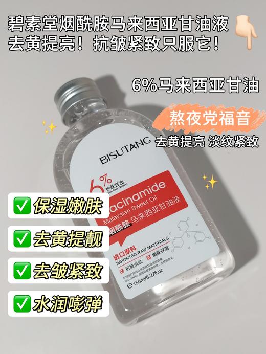 碧素堂烟酰胺马来西亚甘油液 商品图11