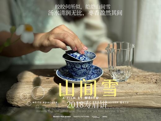 7年陈老白茶2018寿眉饼《山间雪》，枣香盈然、茶汤清润、冰沁醉人（1饼收藏装） 商品图9