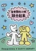 一只脏猴丨艺术家联名系列冰箱贴