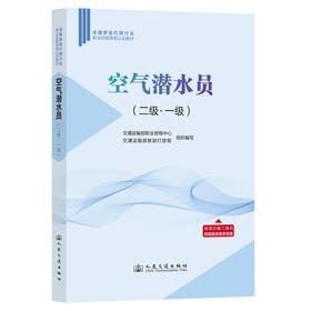 空气潜水员 （二级 · 一级）