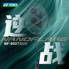 尤尼克斯 羽球拍 疾光NF-800 TOUR