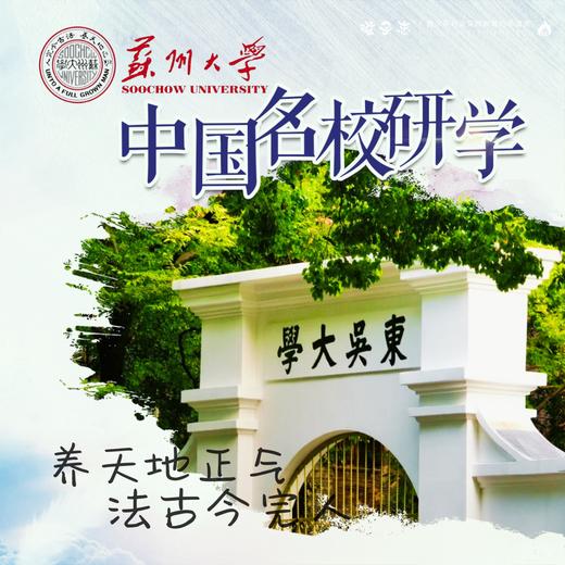 孩子志名校独立营 | 苏州大学(本部) 独立研学版 12月、1月【会员价】感受名校气息、体验名校氛围！探索园林醉美名校、研学生交流学习方法.. 商品图0