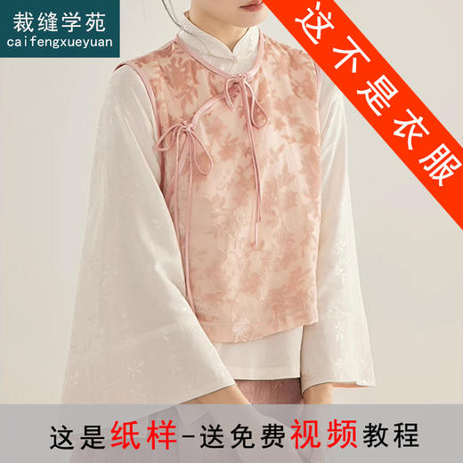 裁缝学苑AQ366新中式丝绒小马甲纸样倒大袖衬衫衬衣打版裁剪样板 商品图0