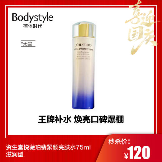 【国庆秒杀】资生堂悦薇珀翡紧颜亮肤水75ml滋润型 商品图0