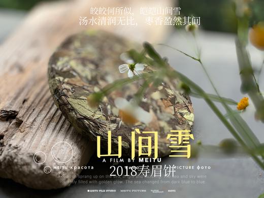 7年陈老白茶2018寿眉饼《山间雪》，枣香盈然、茶汤清润、冰沁醉人（1饼收藏装） 商品图5