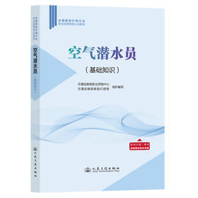空气潜水员 （基础知识）