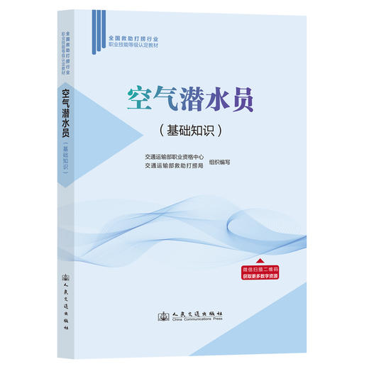 空气潜水员 （基础知识） 商品图0