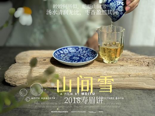 7年陈老白茶2018寿眉饼《山间雪》，枣香盈然、茶汤清润、冰沁醉人（1饼收藏装） 商品图11