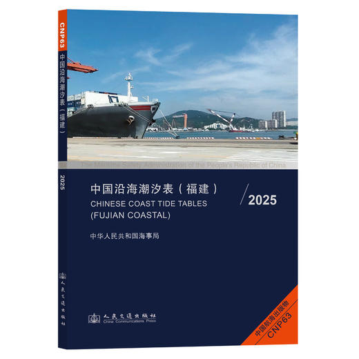 中国沿海潮汐表（福建）2025 商品图0