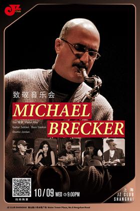 【上海 10.9 晚9点】Michael Brecker致敬音乐会