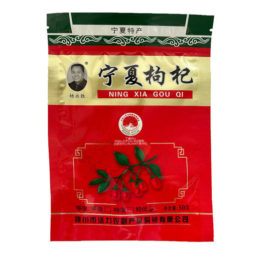 厂家直销 杨永胜枸杞宁夏 特级大中小果中宁苟狗杞小包装250g袋包装散装枸杞 商品图4