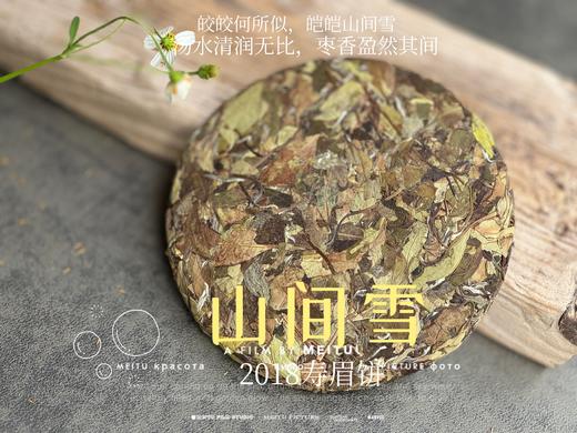 7年陈老白茶2018寿眉饼《山间雪》，枣香盈然、茶汤清润、冰沁醉人（1饼收藏装） 商品图4