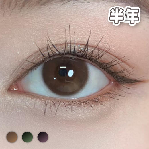 A22#Brown小卧蚕高光 巧棕/黑绿/黑红 【1片装】进口-舒适推荐 / 14.2mm半年抛 商品图0