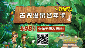 【温泉年卡】古兜温泉谷 全年畅通 节日不加收