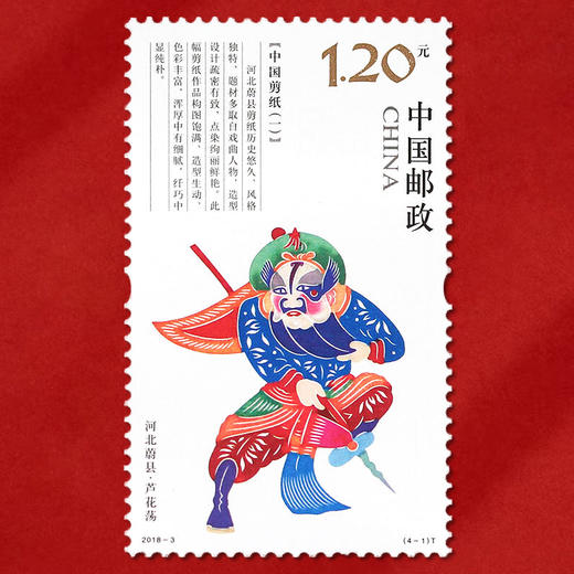 《中国剪纸（一）》邮票 2018-3 商品图2